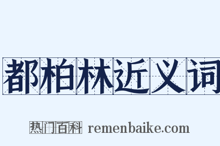 都柏林近义词是什么意思的图片